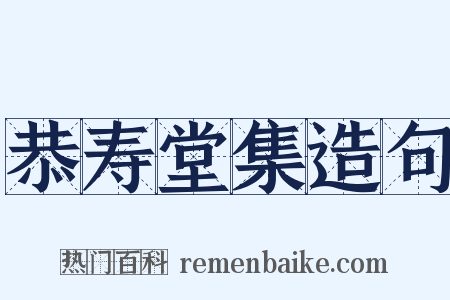 恭寿堂集造句是什么意思的图片
